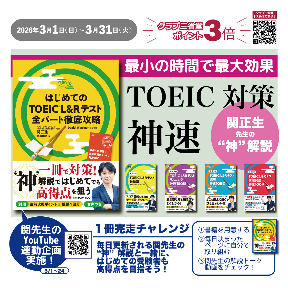 ポイント3倍】TOEIC対策も関正生。『神速』突破チャレンジ！ - 【公式