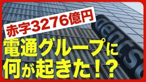 【電通グループが大赤字】「黒字化」は可能… | 東洋経済オンラインYouTube | 東洋経済オンライン