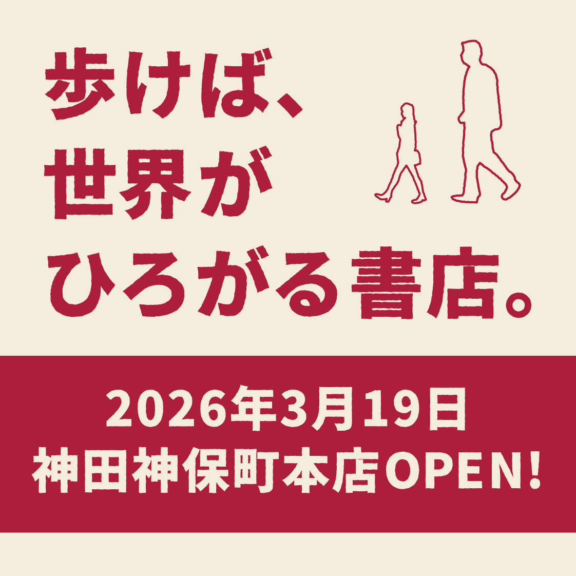 3/19（木）神田神保町本店リニューアルオープン！【歩けば、世界が