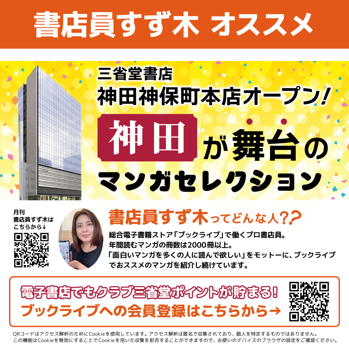 2026年3月】テーマ：神田神保町本店オープン！神田が舞台のマンガ