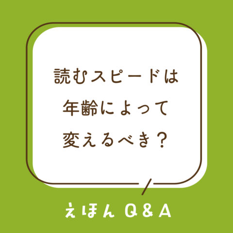 Q15 絵本を読むスピードは、子どもの年齢によって変えるべき？