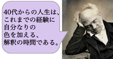 40代からの人生は、これまでの経験に自分なりの色を加える、解釈の時間である。 – 求めない練習　絶望の哲学者ショーペンハウアーの幸福論