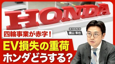 【ホンダの四輪が赤字】EV関連の莫大なコス… | 東洋経済オンラインYouTube | 東洋経済オンライン