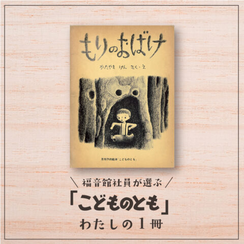 《新連載》福音館社員が選ぶ 「こどものとも」わたしの１冊｜父と私と『もりのおばけ』（編集部Ｈ）