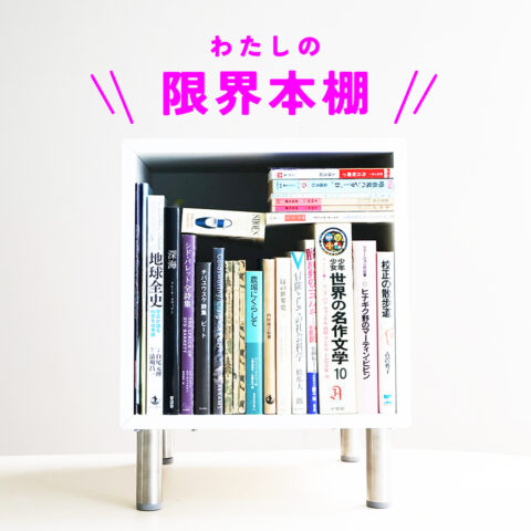 読書を人生の学び舎に見立てて「時間割」風に並べてみた25冊の本棚｜科学書編集部・Y