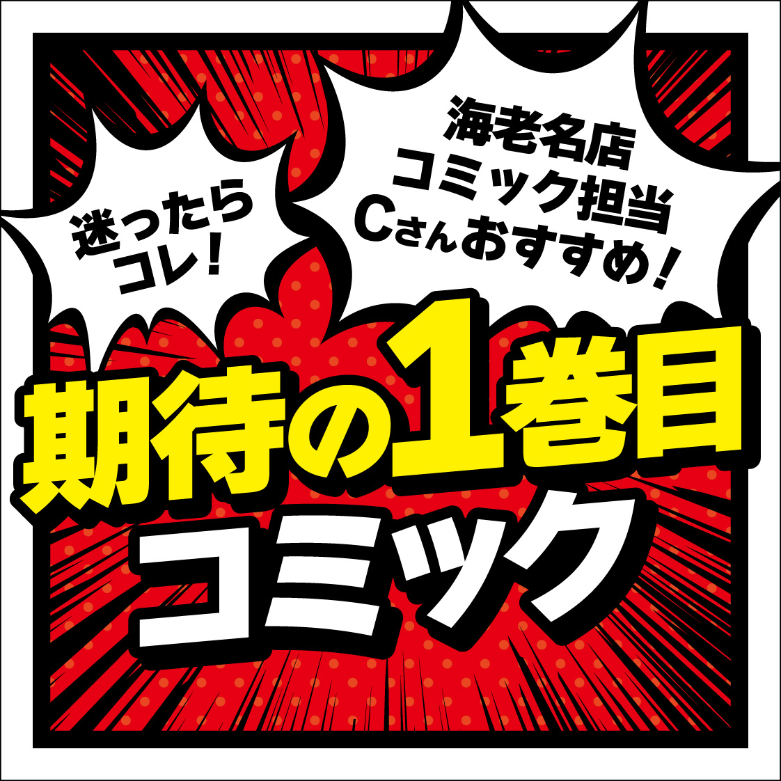 担当Cおすすめ！1巻目のコミック - 【公式】三省堂書店 メディア