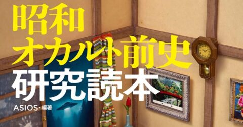 70年代以前も含めて回想「昭和オカルト前史研究読本」／ムー民のためのブックガイド