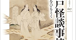 江戸の人々の精神世界とは？「大江戸怪談事情」／ムー民のためのブックガイド