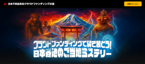「ムー日本不思議再興クラファン計画」始動！ ムーとCAMPFIREがミステリー資源開拓で地方創生を加速します