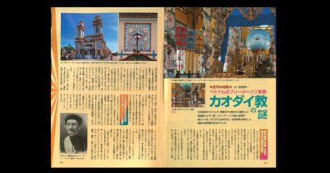 ベトナムのフリーメーソン宗教カオダイ教の謎／MUTube＆特集紹介 　2026年4月号