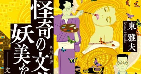 「怪奇の文芸、妖美な絵画――文豪たちと画家たち」／ムー民のためのブックガイド