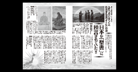 日本が「聖書」に預言されていた！！／MUTube＆特集紹介 　2026年4月号