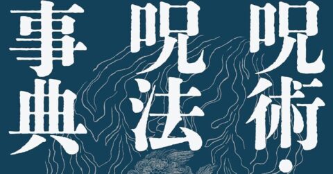 日本で行なわれてきた呪法の全体像を概観！ 「呪術・呪法事典」／ムー民のためのブックガイド