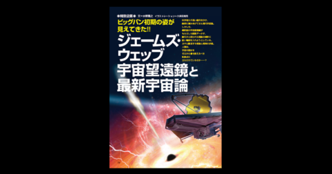 ジェームズ・ウェッブ宇宙望遠鏡と最新宇宙論／MUTube＆特集紹介 　2026年4月号