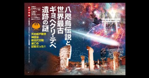 咫烏伝説と世界最古ギョベクリ・テペ遺跡の謎／MUTube＆特集紹介 　2026年4月号