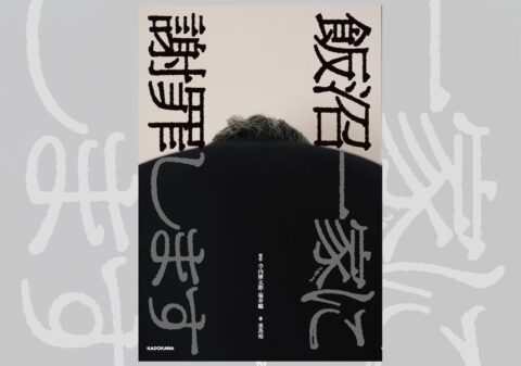 噂の深夜モキュメンタリー番組が書籍化 『飯沼一家に謝罪します』