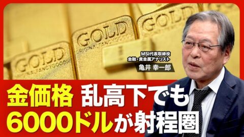 【どうなる？金価格】予想レンジは2026年末… | 東洋経済オンラインYouTube | 東洋経済オンライン
