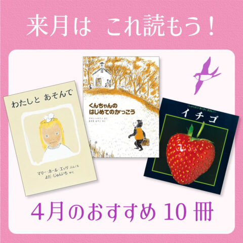 ４月は これ読もう！ ≪東京子ども図書館の職員がおすすめする４月の絵本＆読み物10選≫