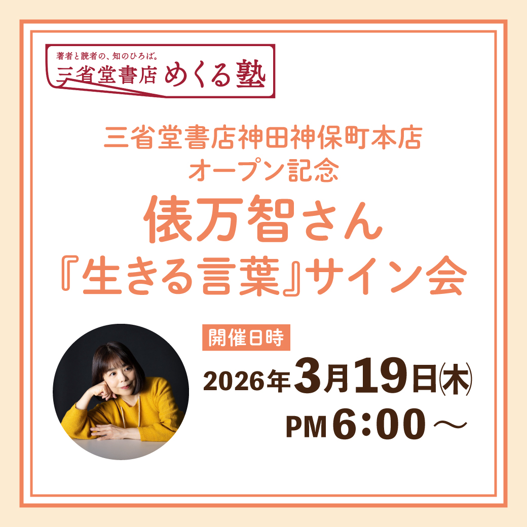 受付終了】「三省堂書店神田神保町本店オープン記念 俵万智さん