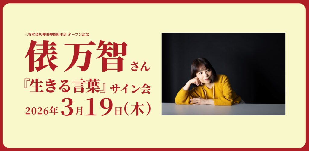 受付終了】「三省堂書店神田神保町本店オープン記念 俵万智さん