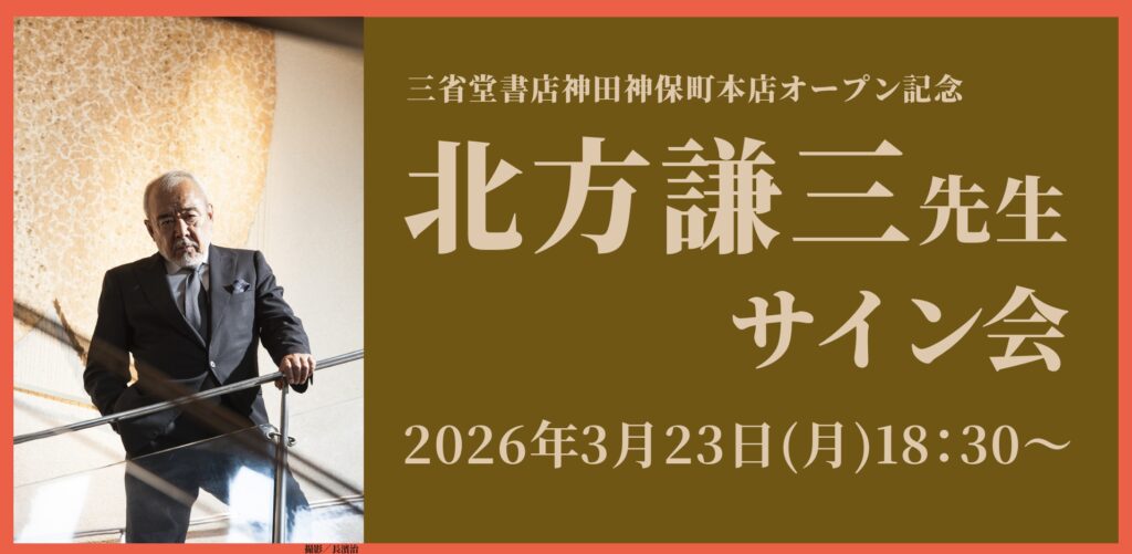 100名限定】三省堂書店神田神保町本店オープン記念 北方謙三先生