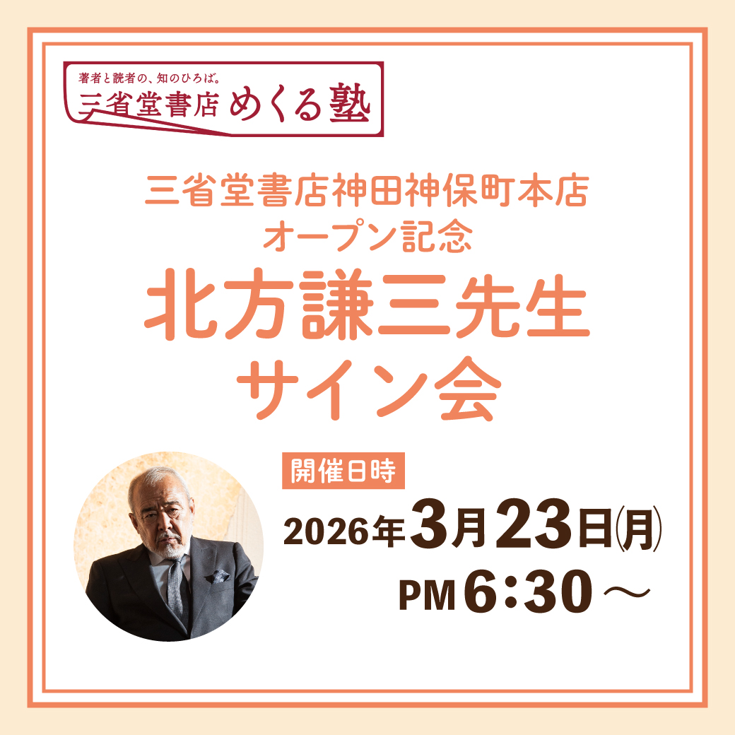 100名限定】三省堂書店神田神保町本店オープン記念 北方謙三先生