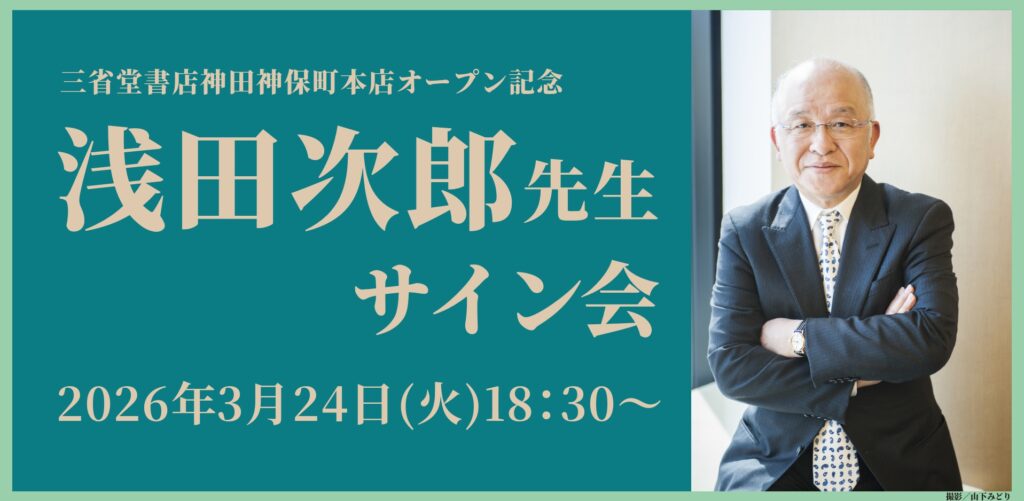 100名限定】三省堂書店神田神保町本店オープン記念 浅田次郎先生
