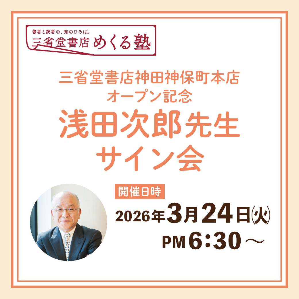 100名限定】三省堂書店神田神保町本店オープン記念 浅田次郎先生