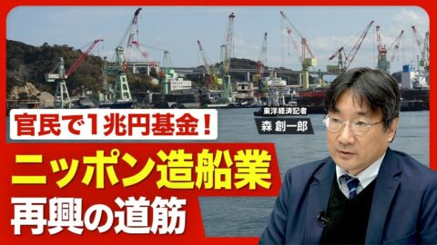 【造船業界に熱視線】官民で1兆円の巨額基… | 東洋経済オンラインYouTube | 東洋経済オンライン