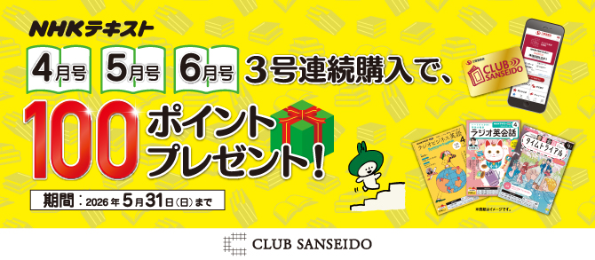 クラブ三省堂】ポイントもらえる！2026年春の「NHKテキスト