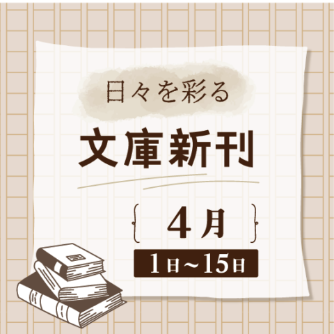 日々を彩る 文庫新刊(2026年4月1日～15日)