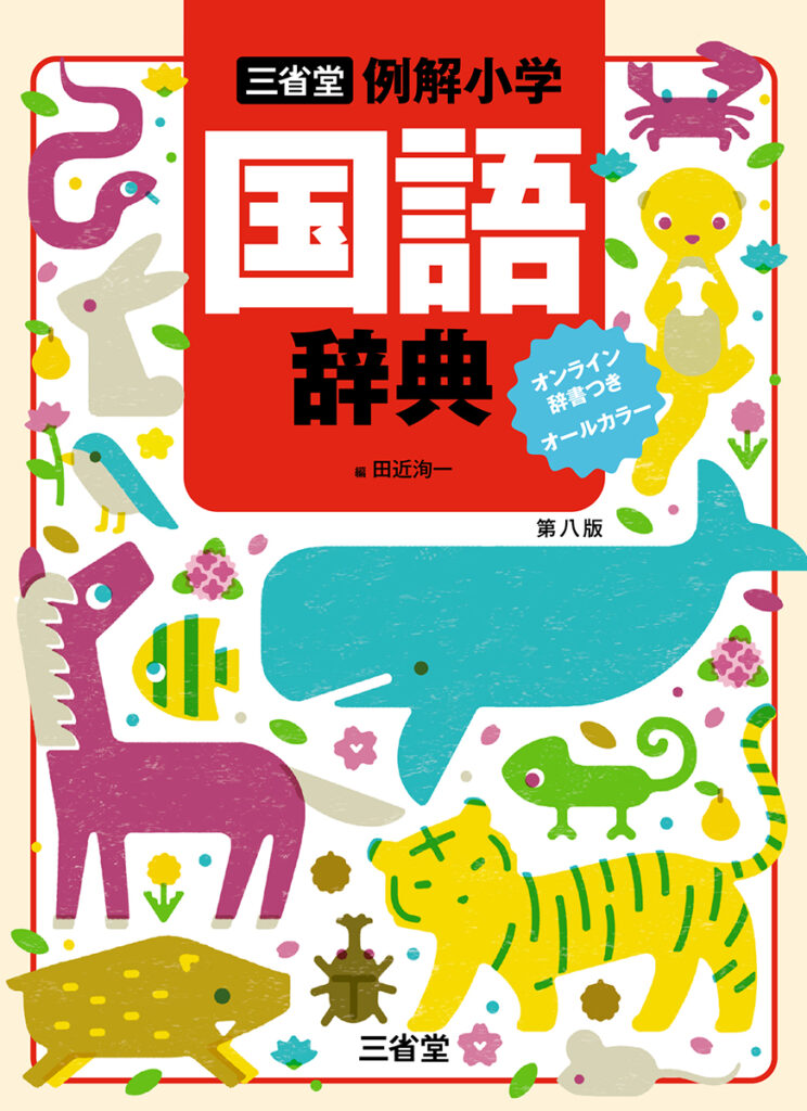 学研ベスト教科辞典☆CDつき☆国語辞典、漢字辞典 新レインボー小学国語辞典・漢字辞典 最強王図鑑エディション 辞書
