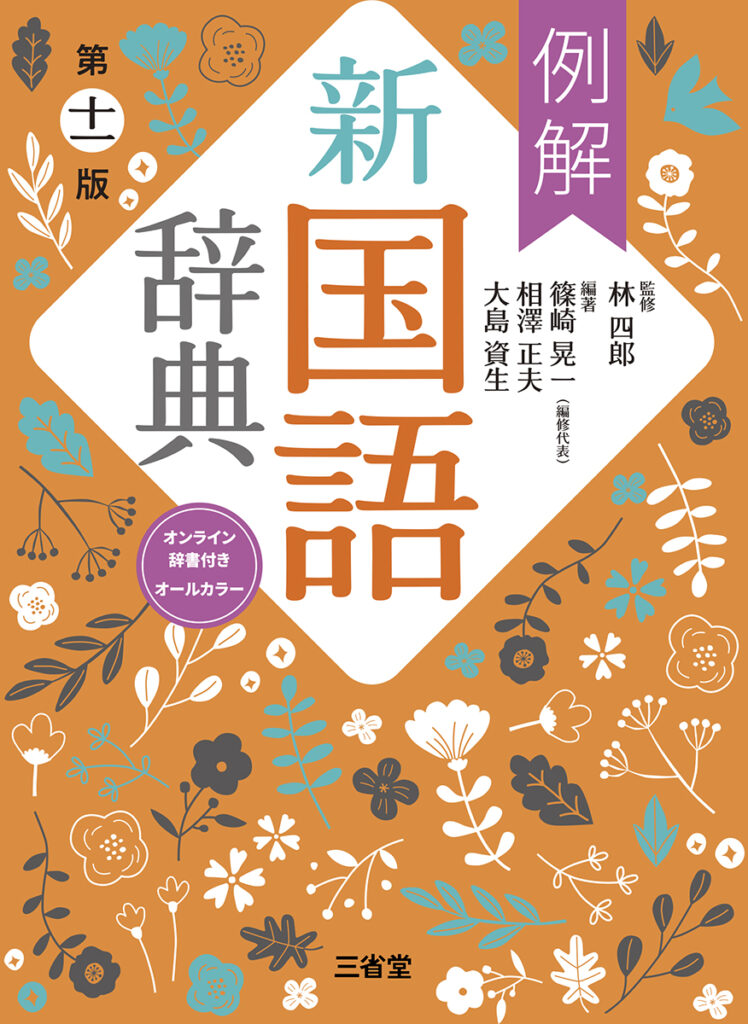 ポイント3倍】新学期のスタートは、三省堂の国語辞典で！ - 【公式