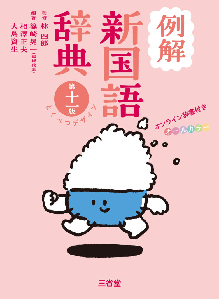 ポイント3倍】新学期のスタートは、三省堂の国語辞典で！ - 【公式