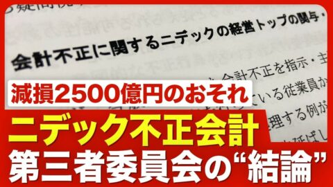 【ニデック不正会計】創業者・永守重信氏の… | 東洋経済オンラインYouTube | 東洋経済オンライン