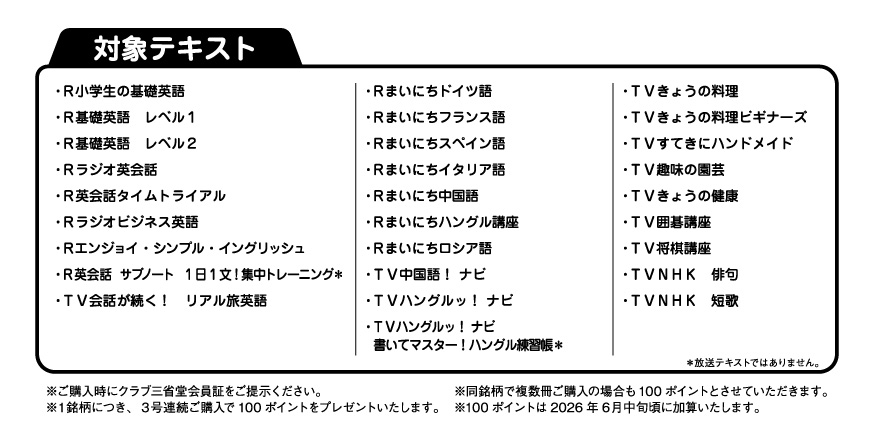 クラブ三省堂】ポイントもらえる！2026年春の「NHKテキスト