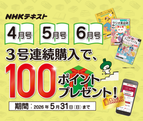クラブ三省堂】ポイントもらえる！2026年春の「NHKテキスト