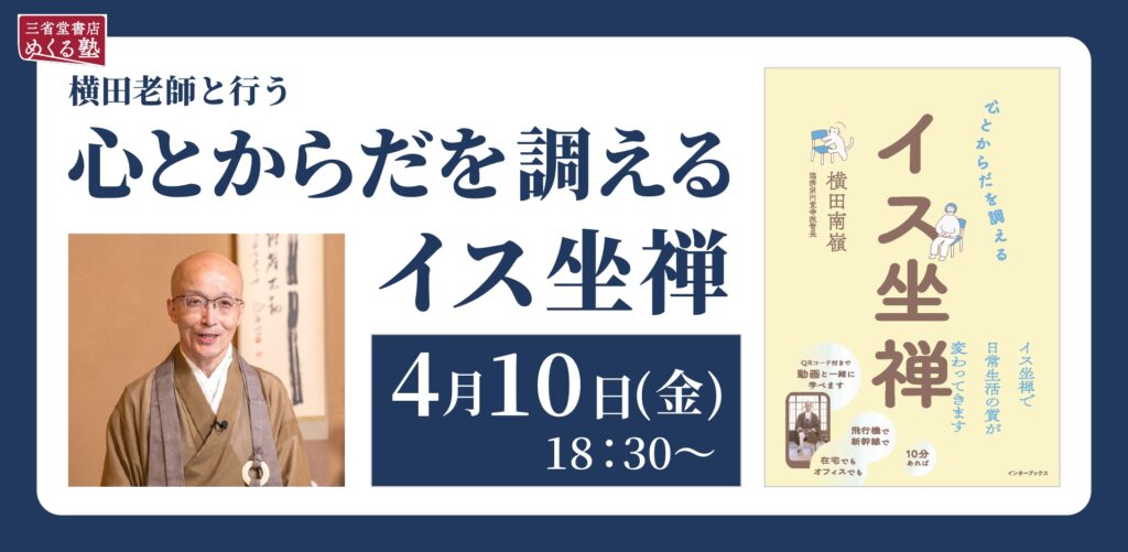 横田老師と行う 心とからだを調えるイス坐禅 - 【公式】三省堂書店