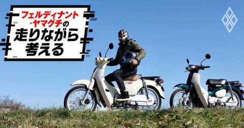 原チャリなのに110cc？「スーパーカブLite」に乗って分かったカブ110にない意外なメリット – フェルディナント・ヤマグチの走りながら考える