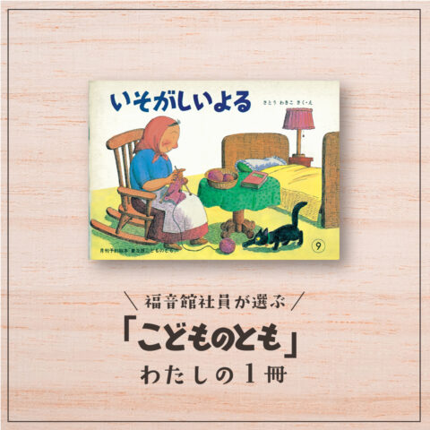 福音館社員が選ぶ 「こどものとも」わたしの１冊｜『いそがしいよる』にあこがれて（編集部ＨＹ）