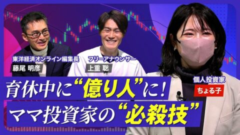 【“借金あり”から資産3億への道のり】育… | 東洋経済オンラインYouTube | 東洋経済オンライン