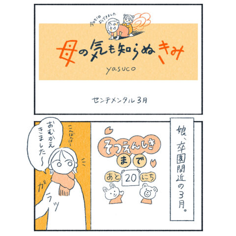 ３月、卒園まであとわずか……。さみしさでいっぱいの母に対して子どもが一言！　#子育てエッセイ漫画
