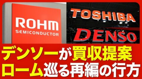 【半導体再編】デンソーがロームに買収提案… | 東洋経済オンラインYouTube | 東洋経済オンライン