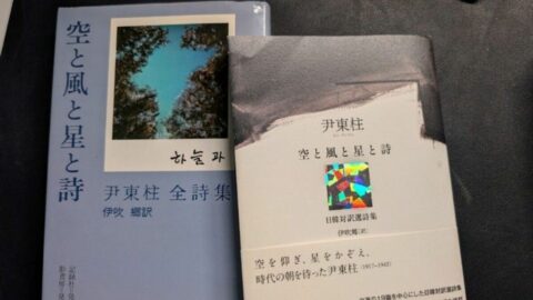 韓国の悲劇の詩人尹東柱にくすぶる誤訳論争 | 読書 | 東洋経済オンライン