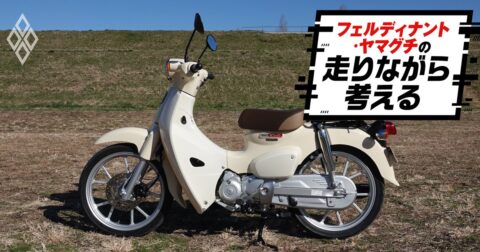 「50ccスーパーカブ」が消えた理由とそれでも消えない「カブの精神」【ホンダ開発者に聞く】 – フェルディナント・ヤマグチの走りながら考える