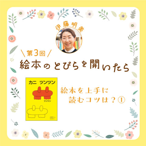 《絵本のとびらを開いたら》第３回「絵本を上手に読むコツは？」①
