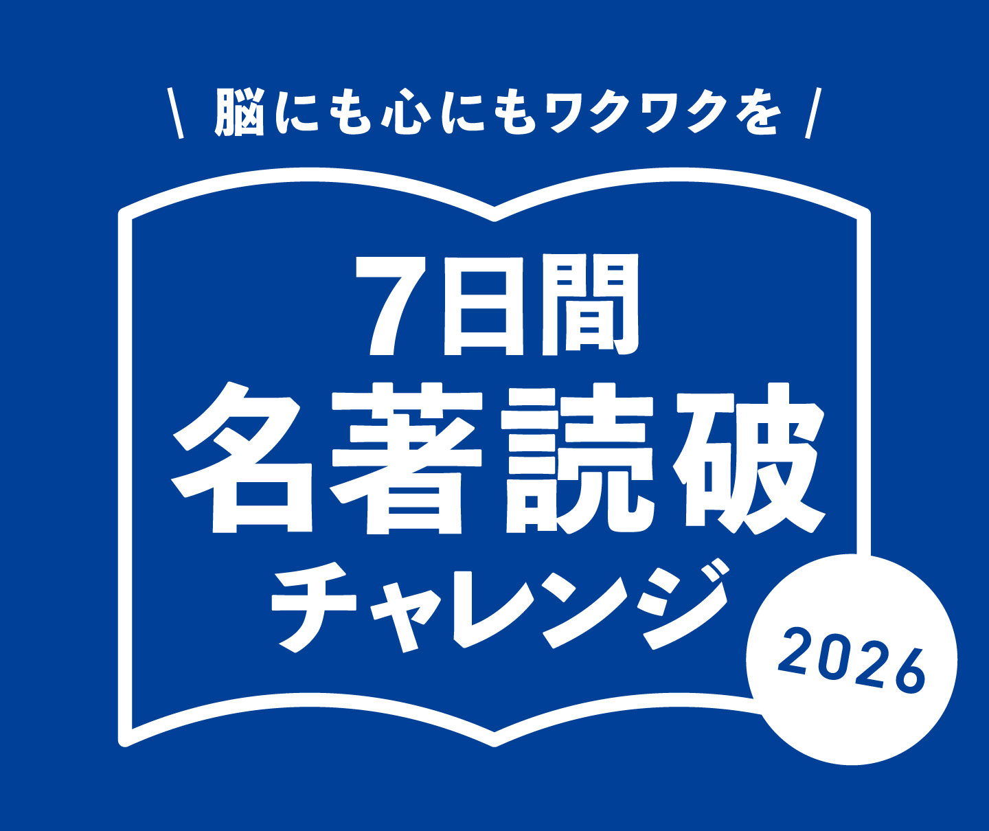 脳にいいこと始めよう！「名著読破チャレンジ」開催 - 【公式】三省堂