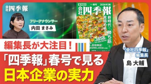【「四季報」春号】絶好調で”業績激変”の… | 東洋経済オンラインYouTube | 東洋経済オンライン