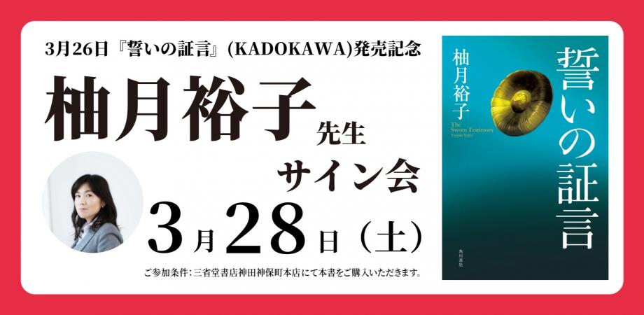 100名限定】『誓いの証言』刊行記念 柚月裕子先生 サイン会 - 【公式