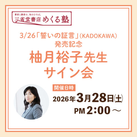 100名限定】三省堂書店神田神保町本店オープン記念 北方謙三先生